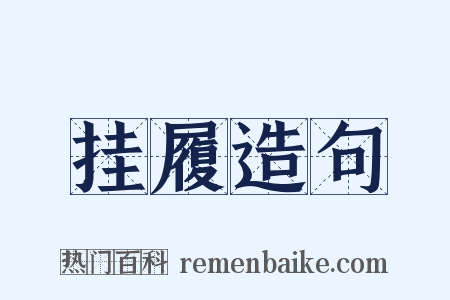 挂履造句是什么意思的图片